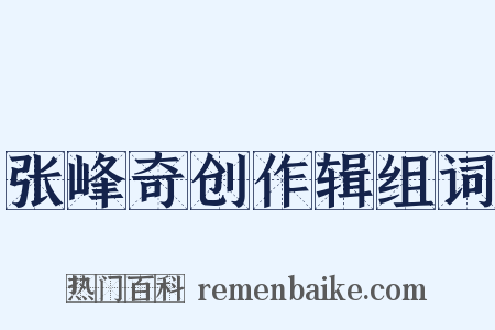 张峰奇创作辑组词是什么意思的图片